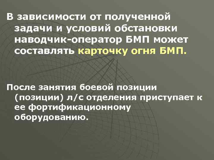 В зависимости от полученной задачи и условий обстановки наводчик-оператор БМП может составлять карточку огня