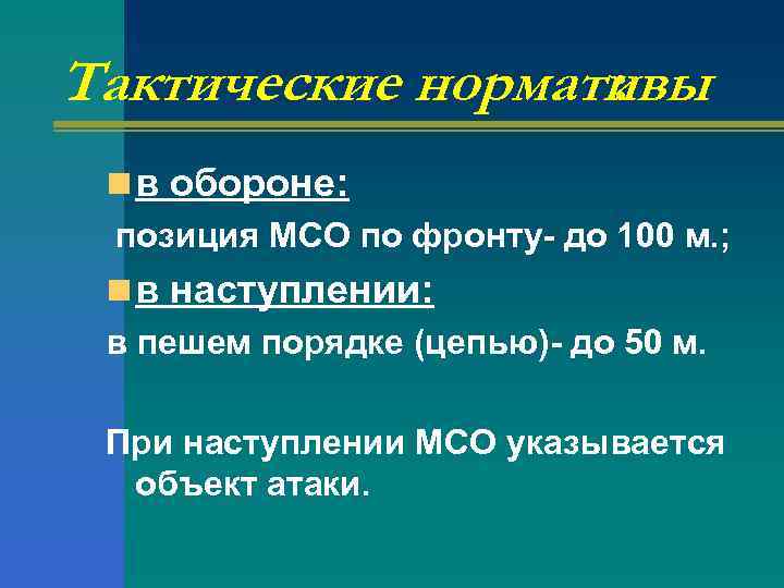 Тактические нормативы : n в обороне: позиция МСО по фронту- до 100 м. ;