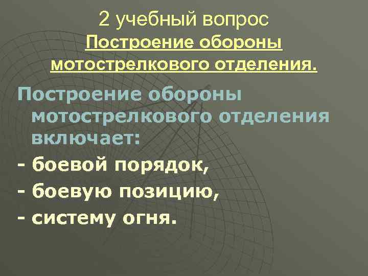 2 учебный вопрос Построение обороны мотострелкового отделения включает: - боевой порядок, - боевую позицию,