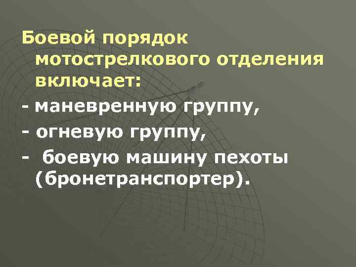 Боевой порядок мотострелкового отделения включает: - маневренную группу, - огневую группу, - боевую машину