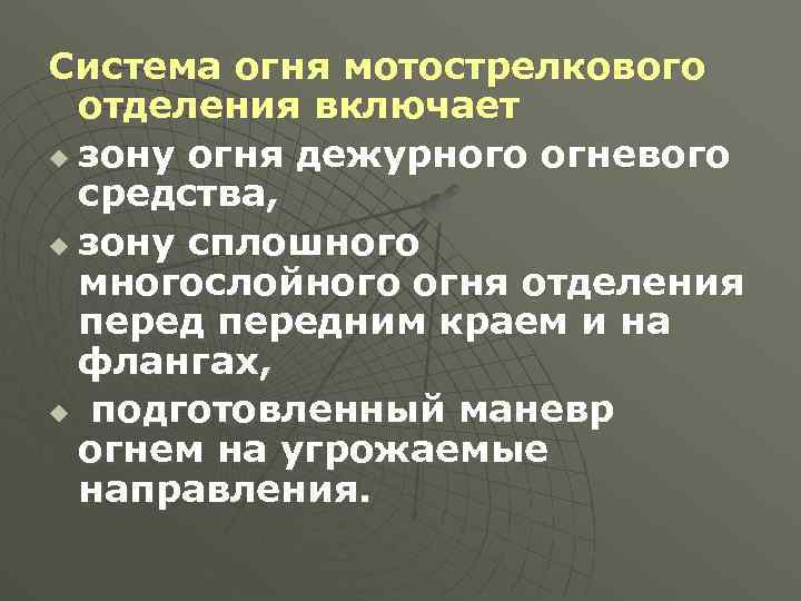 Система огня мотострелкового отделения включает u зону огня дежурного огневого средства, u зону сплошного