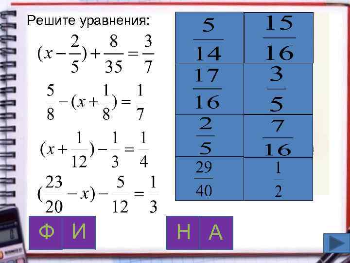Решите уравнения: Ф И Н А 