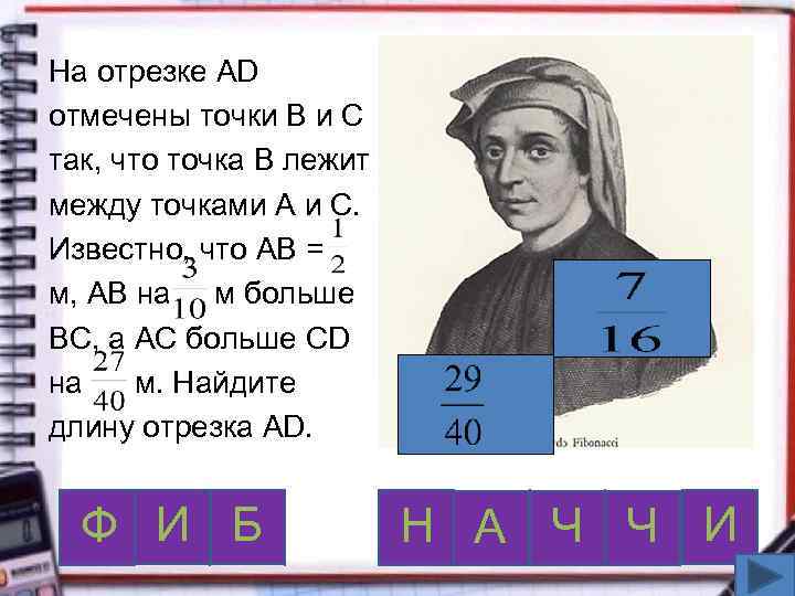 На отрезке AD отмечены точки B и C так, что точка B лежит между