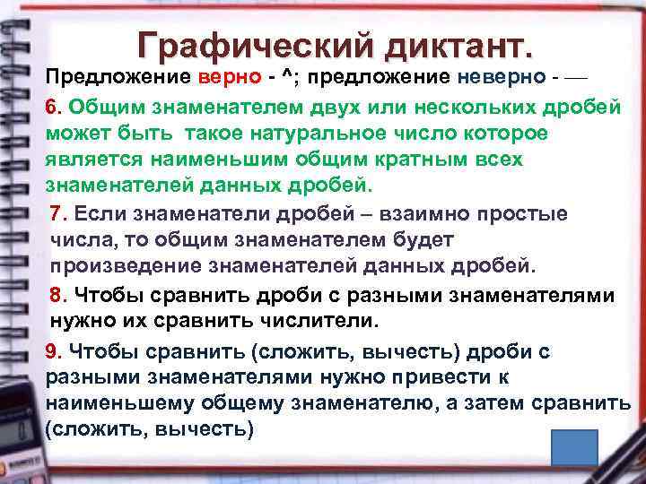 Графический диктант. Предложение верно - ^; предложение неверно - 6. Общим знаменателем двух или