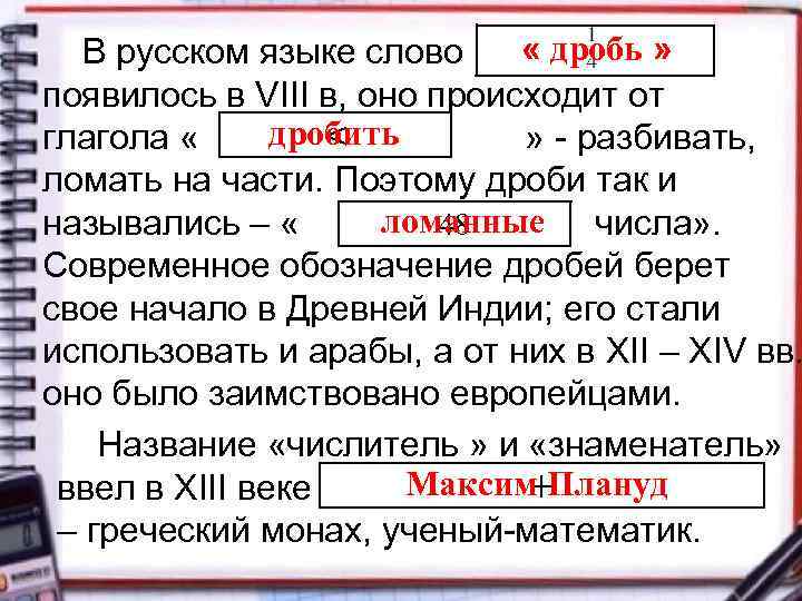  « дробь » В русском языке слово появилось в VIII в, оно происходит