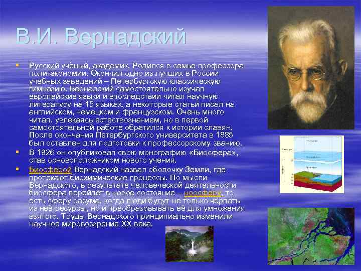 В. И. Вернадский § § § Русский учёный, академик. Родился в семье профессора политэкономии.
