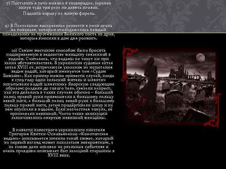 7) Поставить в печь молоко в сковородке, заранее кинув туда три раза по девять