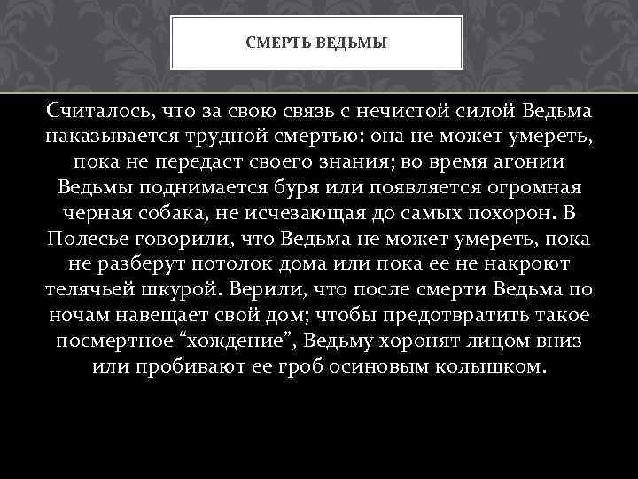 СМЕРТЬ ВЕДЬМЫ Считалось, что за свою связь с нечистой силой Ведьма наказывается трудной смертью: