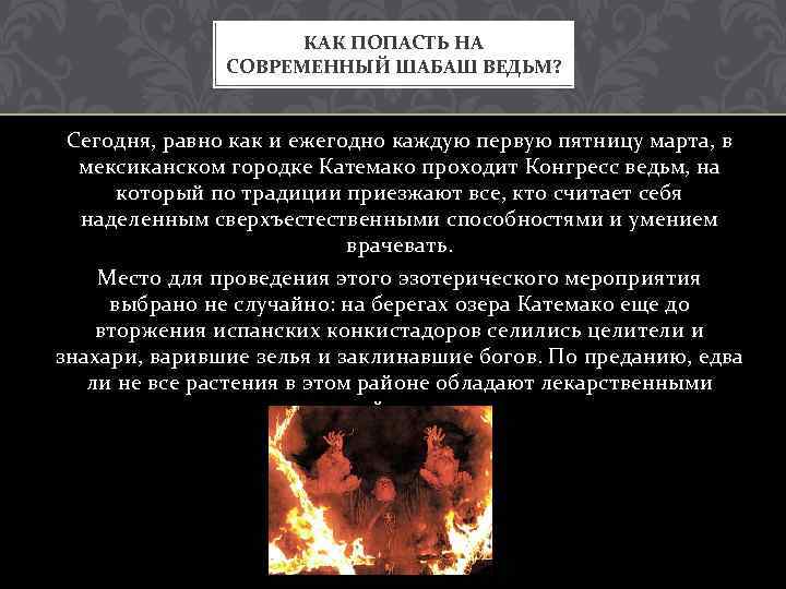 КАК ПОПАСТЬ НА СОВРЕМЕННЫЙ ШАБАШ ВЕДЬМ? Сегодня, равно как и ежегодно каждую первую пятницу