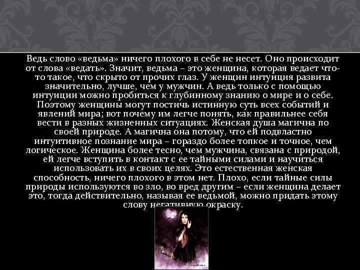 Ведь слово «ведьма» ничего плохого в себе не несет. Оно происходит от слова «ведать»