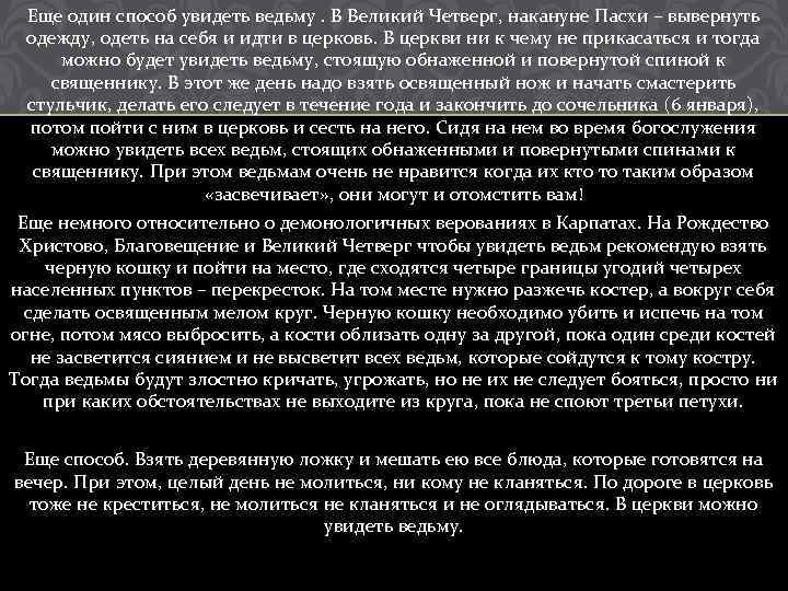 Еще один способ увидеть ведьму. В Великий Четверг, накануне Пасхи – вывернуть одежду, одеть