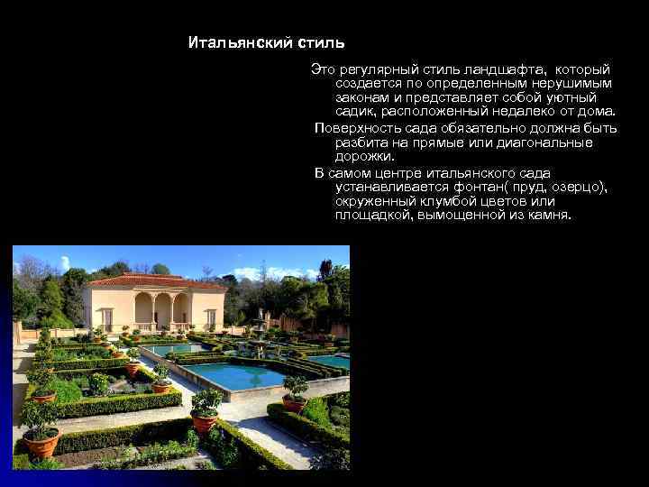 Итальянский стиль Это регулярный стиль ландшафта, который создается по определенным нерушимым законам и представляет
