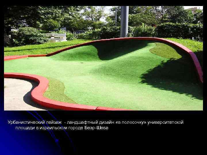 Урбанистический пейзаж - ландшафтный дизайн «в полосочку» университетской площади в израильском городе Беэр-Шева 