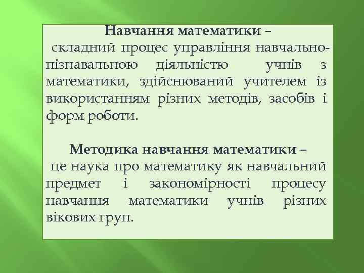Навчання математики – складний процес управління навчальнопізнавальною діяльністю учнів з математики, здійснюваний учителем із
