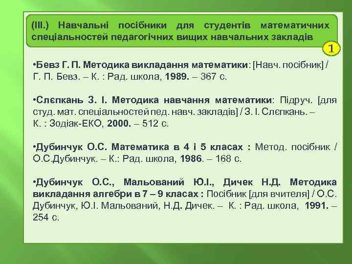 (IІІ. ) Навчальні посібники для студентів математичних IІІ. Навчальні посібники для студентів математичних спеціальностей