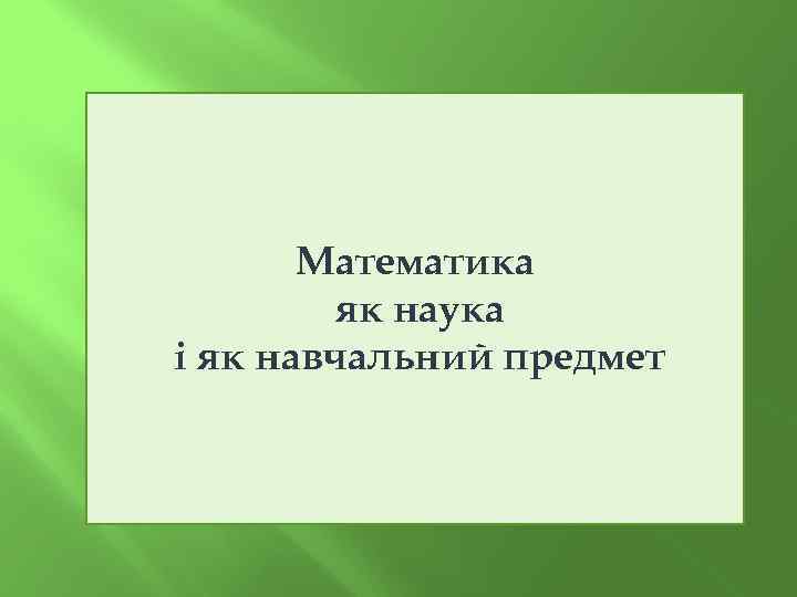 Математика як наука і як навчальний предмет 