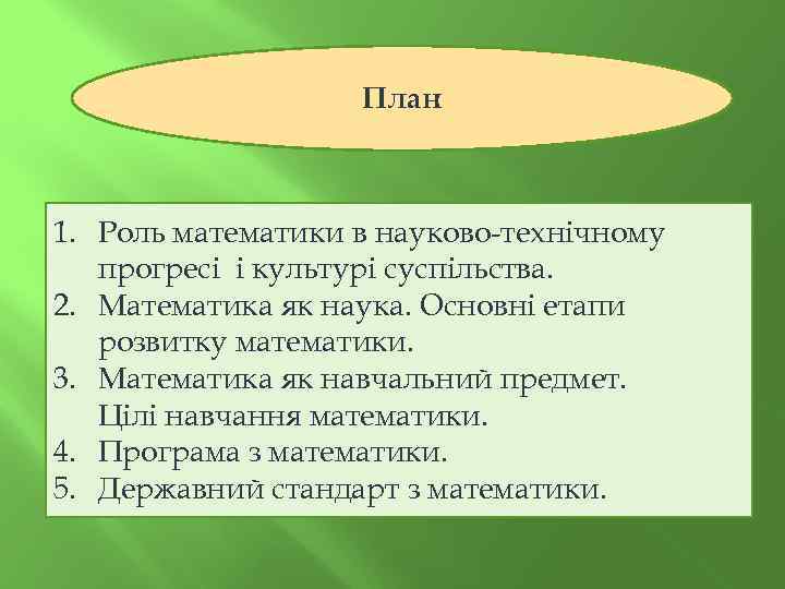 План 1. Роль математики в науково-технічному прогресі і культурі суспільства. 2. Математика як наука.