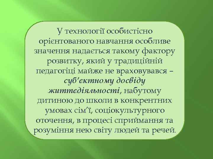 У технології особистісно орієнтованого навчання особливе значення надається такому фактору розвитку, який у традиційній