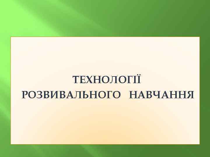 ТЕХНОЛОГІЇ РОЗВИВАЛЬНОГО НАВЧАННЯ 