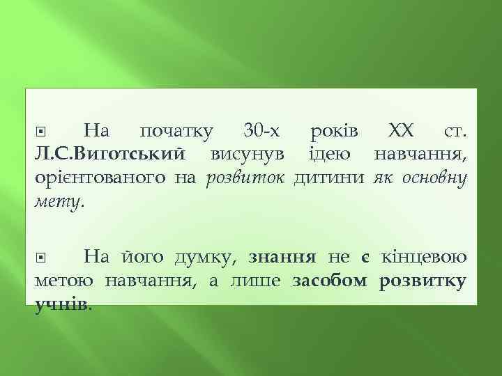 На початку 30 -х років XX ст. Л. С. Виготський висунув ідею навчання, орієнтованого