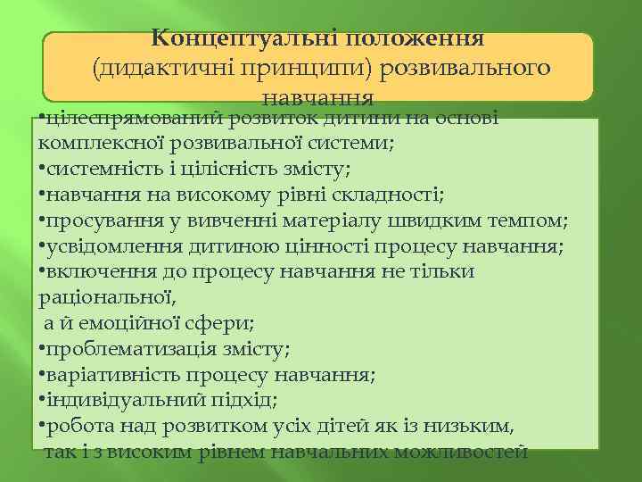 Концептуальні положення (дидактичні принципи) розвивального навчання • цілеспрямований розвиток дитини на основі комплексної розвивальної