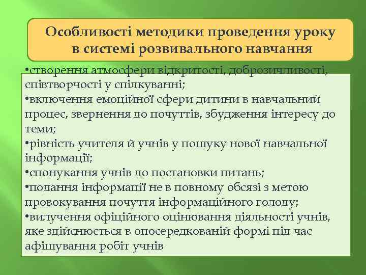 Особливості методики проведення уроку в системі розвивального навчання • створення атмосфери відкритості, доброзичливості, співтворчості