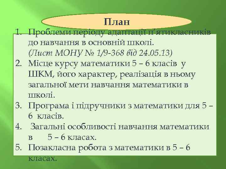 План 1. Проблеми періоду адаптації п’ятикласників до навчання в основній школі. (Лист МОНУ №
