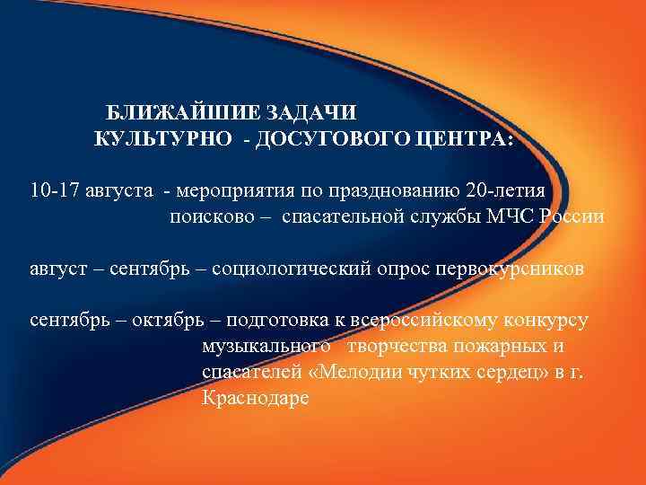 БЛИЖАЙШИЕ ЗАДАЧИ КУЛЬТУРНО - ДОСУГОВОГО ЦЕНТРА: 10 -17 августа - мероприятия по празднованию 20