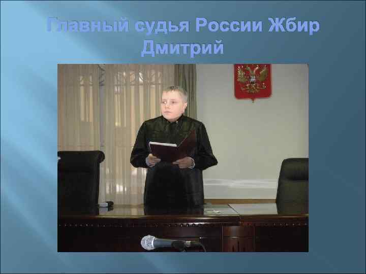 Главный судья России Жбир Дмитрий 