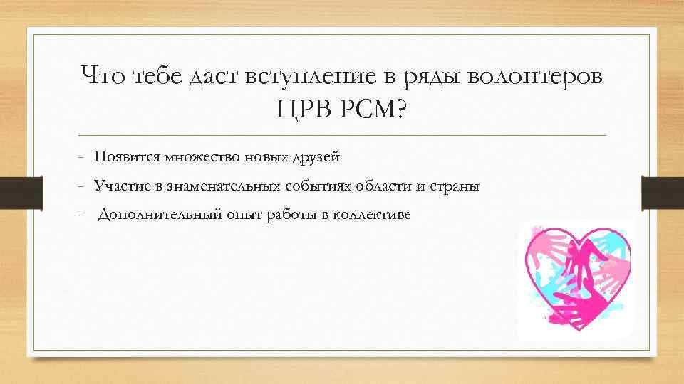 Что тебе даст вступление в ряды волонтеров ЦРВ РСМ? - Появится множество новых друзей