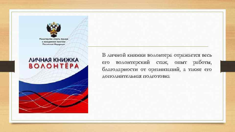 В личной книжки волонтера отражается весь его волонтерский стаж, опыт работы, благодарности от организаций,