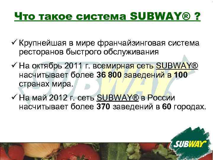 Что такое система SUBWAY® ? ü Крупнейшая в мире франчайзинговая система ресторанов быстрого обслуживания