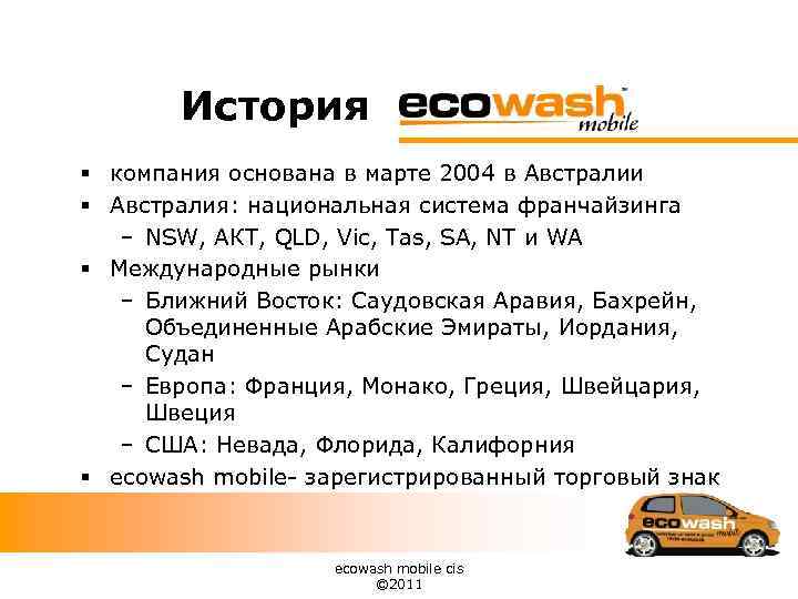 История § компания основана в марте 2004 в Австралии § Австралия: национальная система франчайзинга