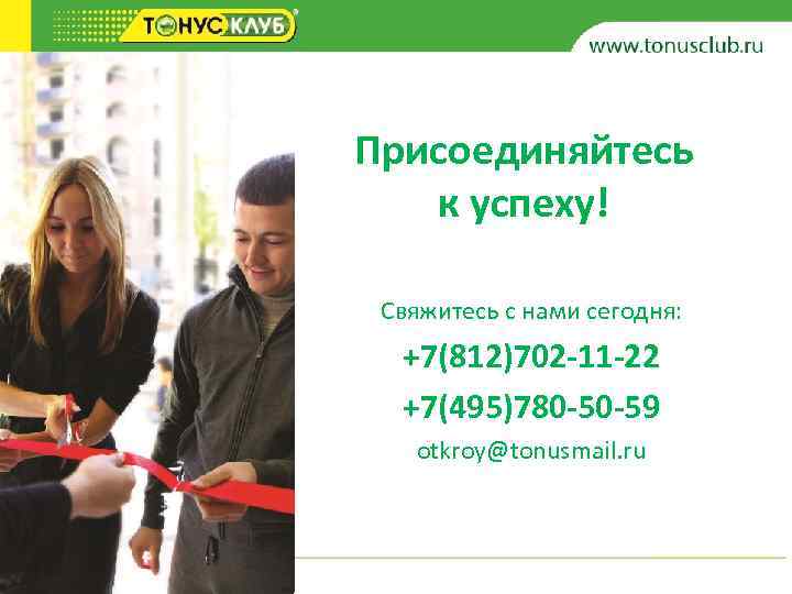 Присоединяйтесь к успеху! Свяжитесь с нами сегодня: +7(812)702 -11 -22 +7(495)780 -50 -59 otkroy@tonusmail.