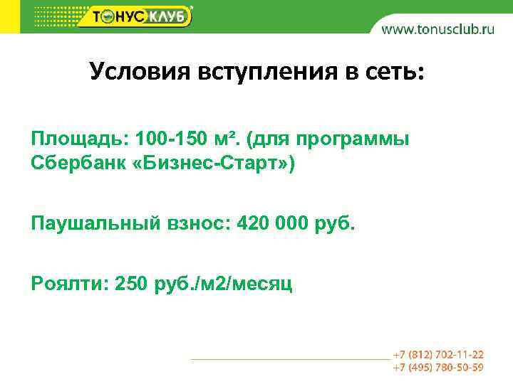 Условия вступления в сеть: Площадь: 100 -150 м². (для программы Сбербанк «Бизнес-Старт» ) Паушальный