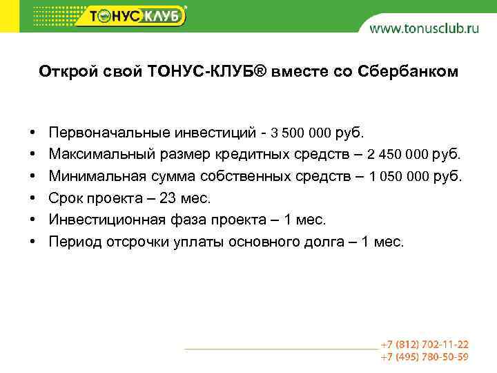  Открой свой ТОНУС-КЛУБ® вместе со Сбербанком • • • Первоначальные инвестиций - 3