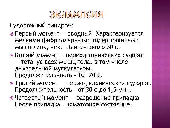 Судорожный синдром: Первый момент — вводный. Характеризуется мелкими фибриллярными подергиваниями мышц лица, век. Длится