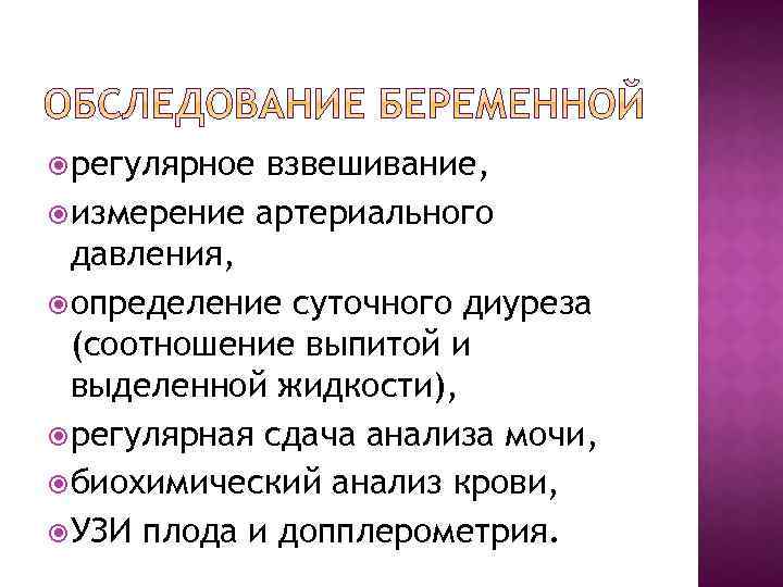  регулярное взвешивание, измерение артериального давления, определение суточного диуреза (соотношение выпитой и выделенной жидкости),