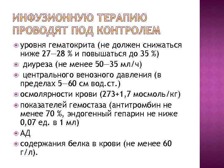  уровня гематокрита (не должен снижаться ниже 27— 28 % и повышаться до 35