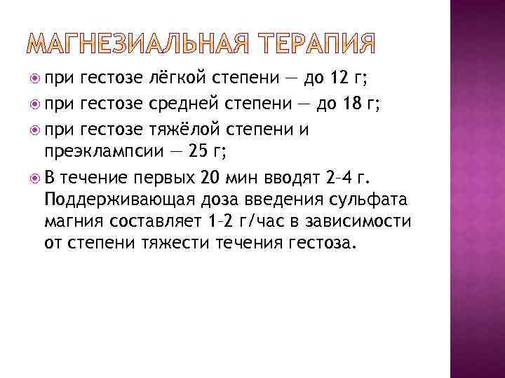  при гестозе лёгкой степени — до 12 г; при гестозе средней степени —