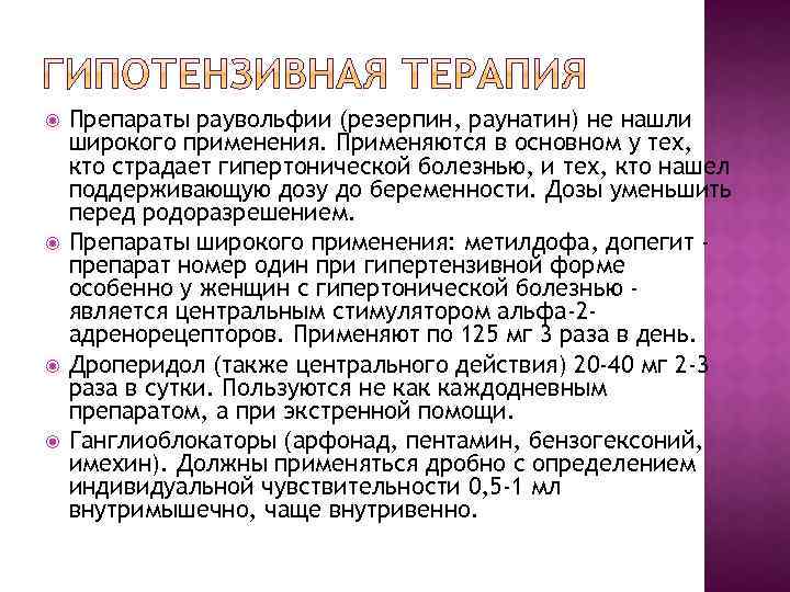  Препараты раувольфии (резерпин, раунатин) не нашли широкого применения. Применяются в основном у тех,