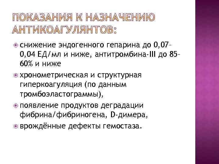  снижение эндогенного гепарина до 0, 07– 0, 04 ЕД/мл и ниже, антитромбина-III до