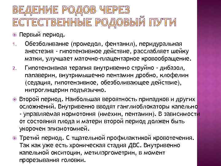  1. 2. Первый период. Обезболивание (промедол, фентанил), перидуральная анестезия - гипотензивное действие, расслабляет