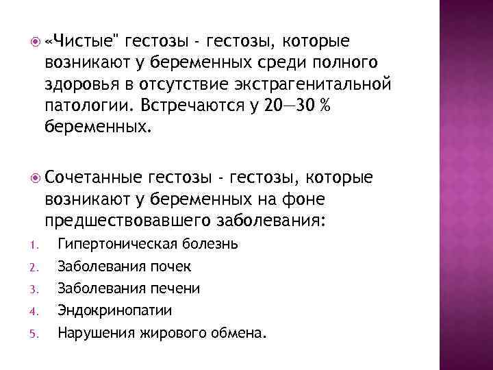  «Чистые" гестозы - гестозы, которые возникают у беременных среди полного здоровья в отсутствие