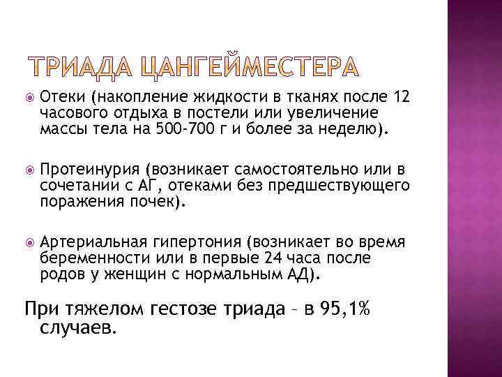  Отеки (накопление жидкости в тканях после 12 часового отдыха в постели или увеличение