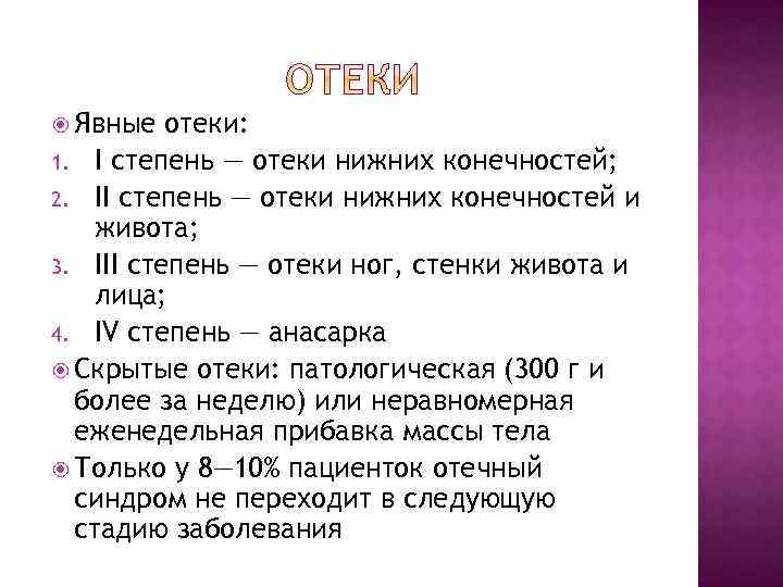  Явные отеки: 1. I степень — отеки нижних конечностей; 2. II степень —