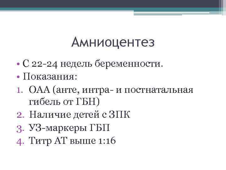 Амниоцентез • С 22 -24 недель беременности. • Показания: 1. ОАА (анте, интра- и