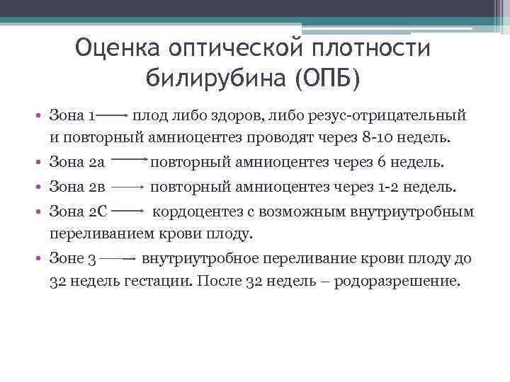 Оценка оптической плотности билирубина (ОПБ) • Зона 1 плод либо здоров, либо резус-отрицательный и