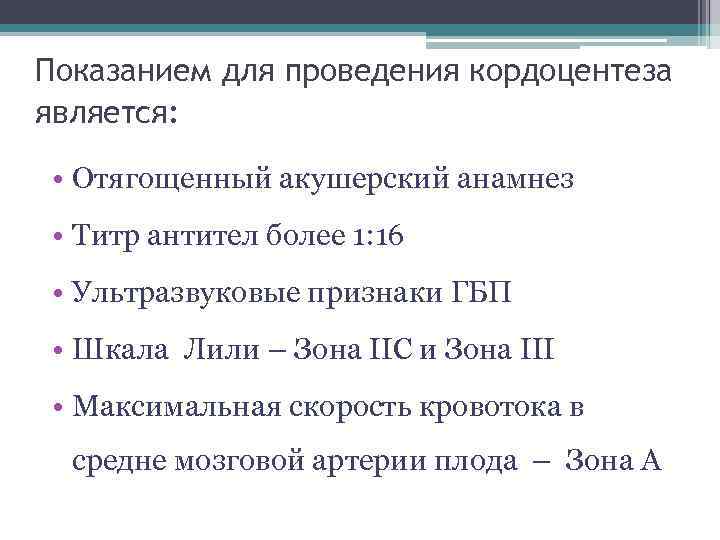 Показанием для проведения кордоцентеза является: • Отягощенный акушерский анамнез • Титр антител более 1: