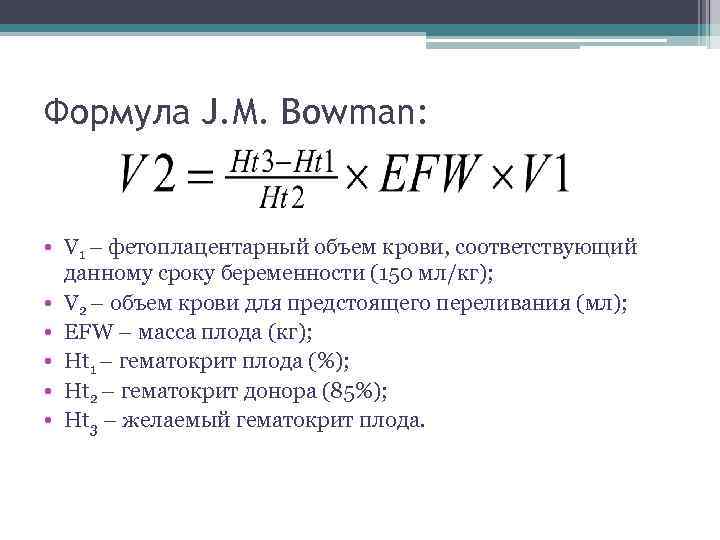 Формула J. M. Bowman: • V 1 – фетоплацентарный объем крови, соответствующий данному сроку